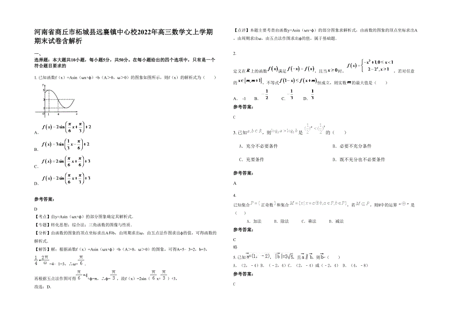 河南省商丘市柘城县远襄镇中心校2022年高三数学文上学期期末试卷含解析_第1页