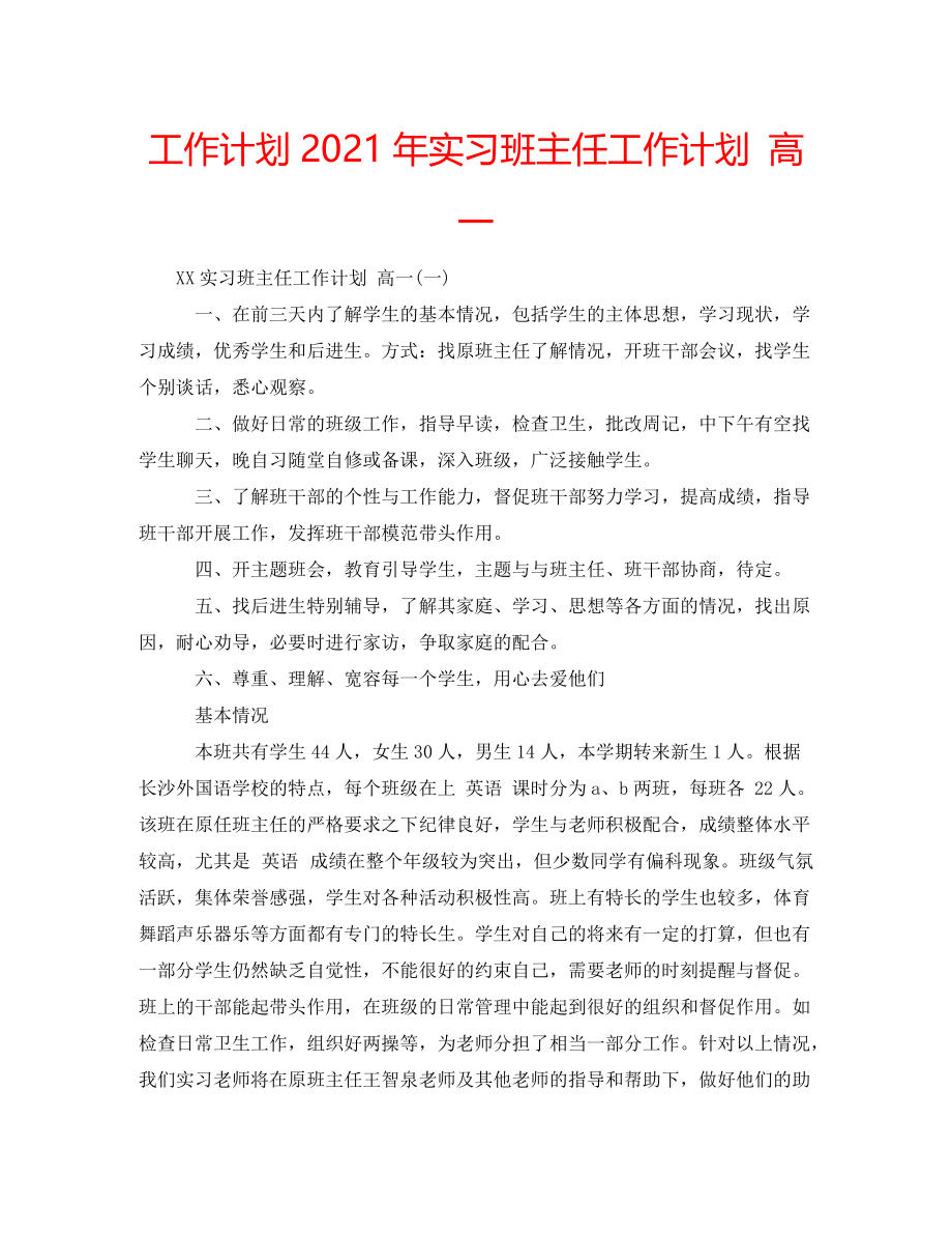 2021年实习班主任工作计划 高一_第1页