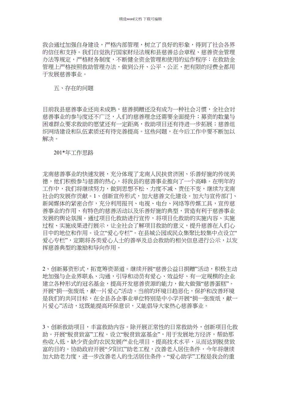 2021年县慈善会度工作总结及工作思路_第3页