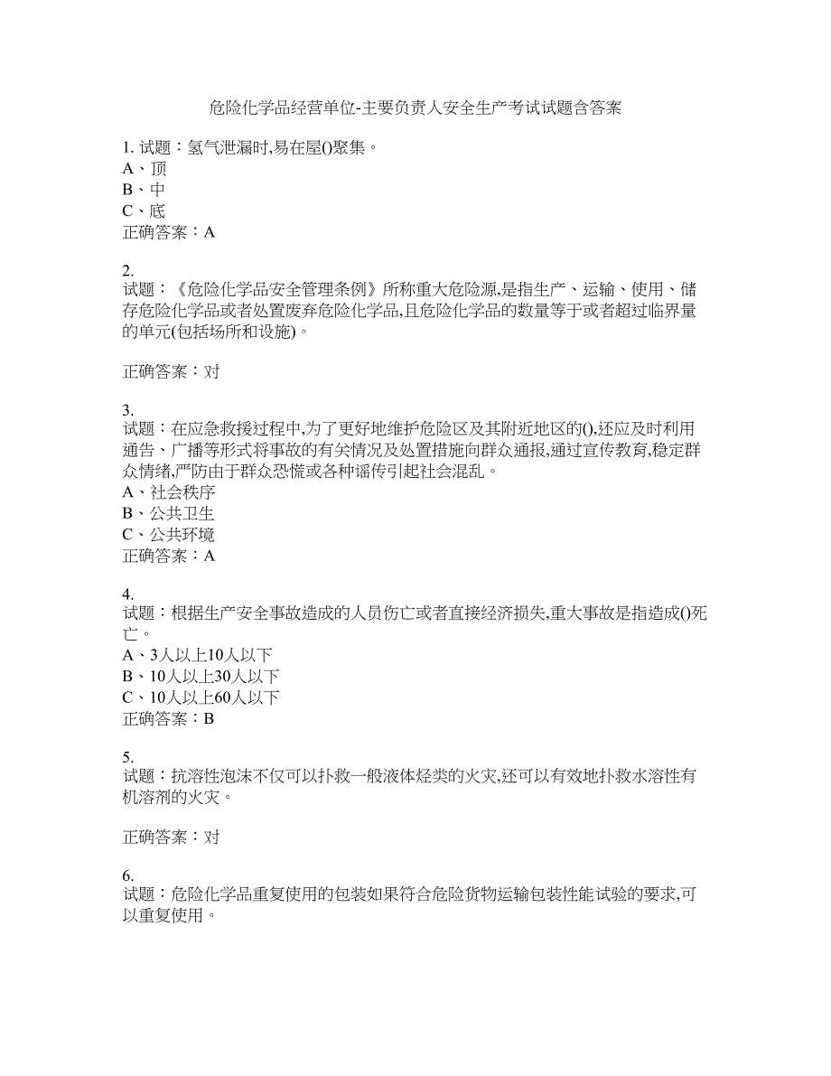 危险化学品经营单位-主要负责人安全生产考试试题含答案(第396期）含答案_第1页