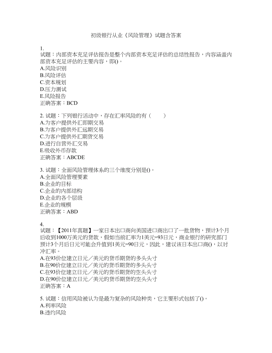 初级银行从业《风险管理》试题含答案(第685期）含答案_第1页