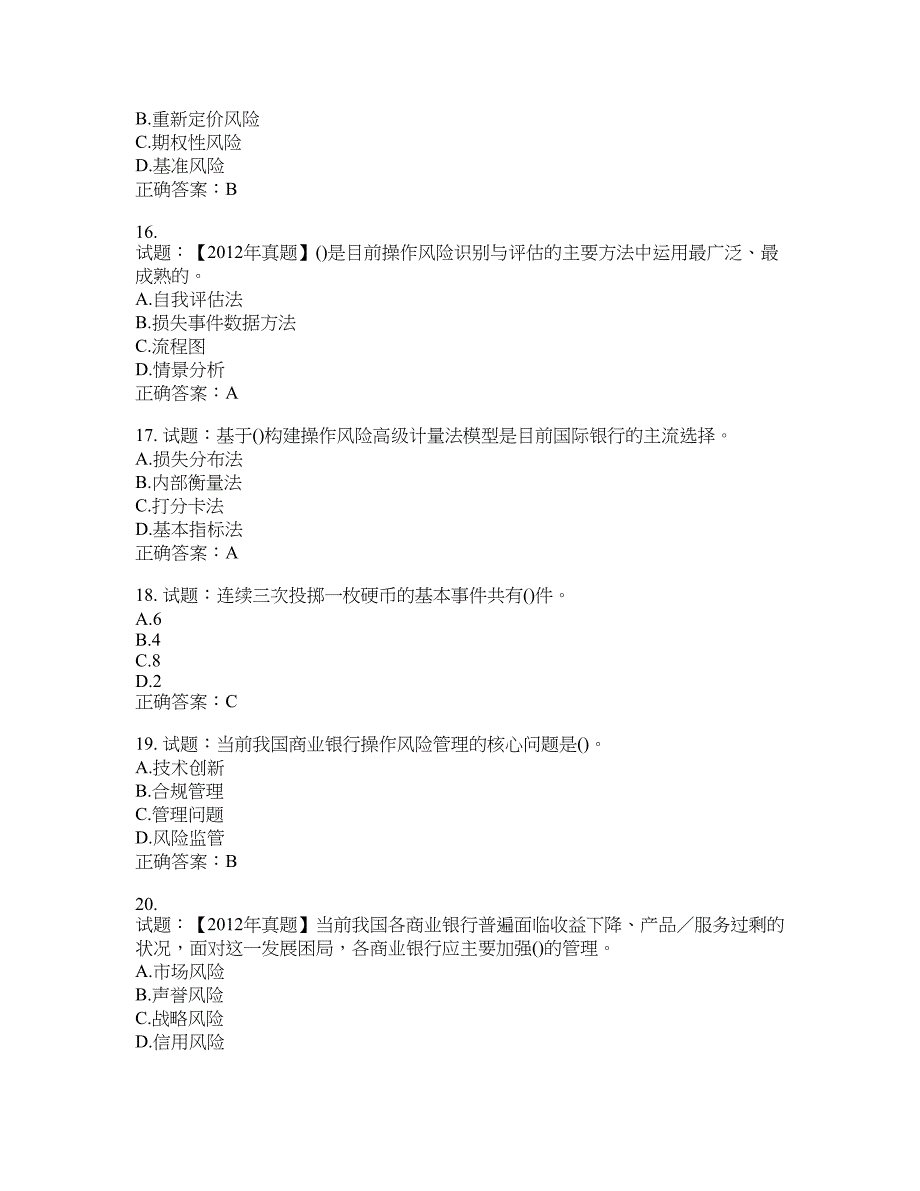 初级银行从业《风险管理》试题含答案(第685期）含答案_第4页