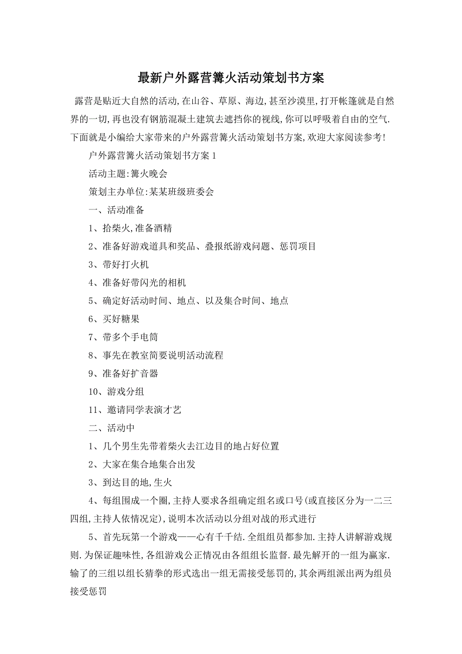 最新户外露营篝火活动策划书方案_第1页