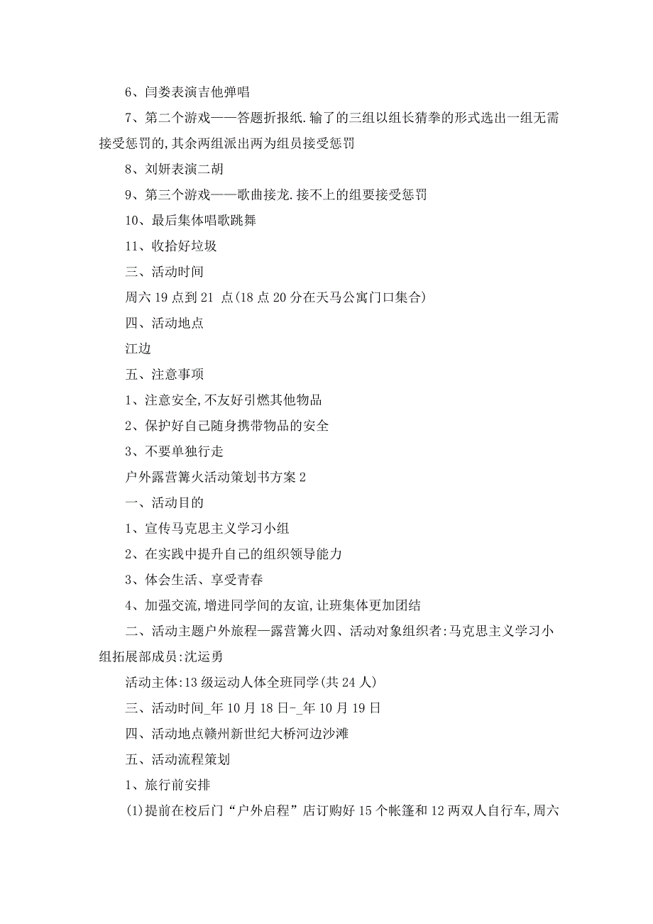 最新户外露营篝火活动策划书方案_第2页