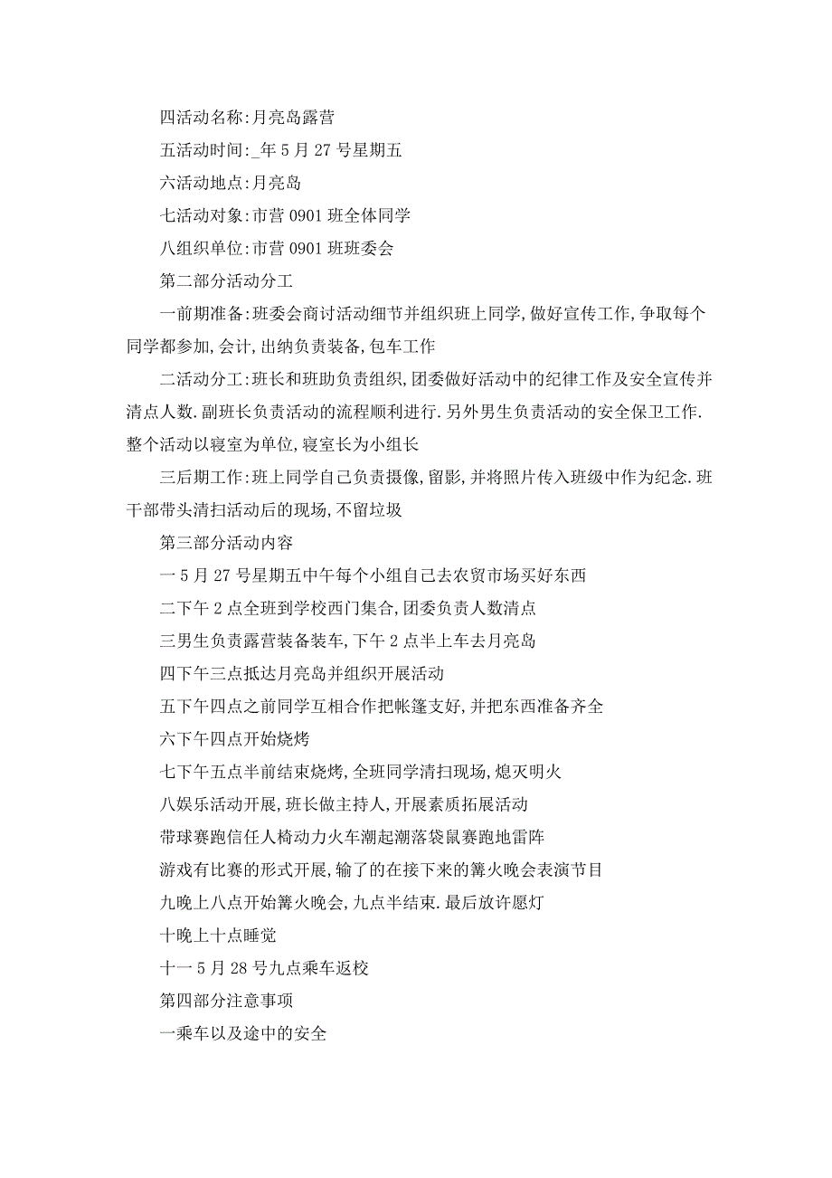 最新户外露营篝火活动策划书方案_第4页