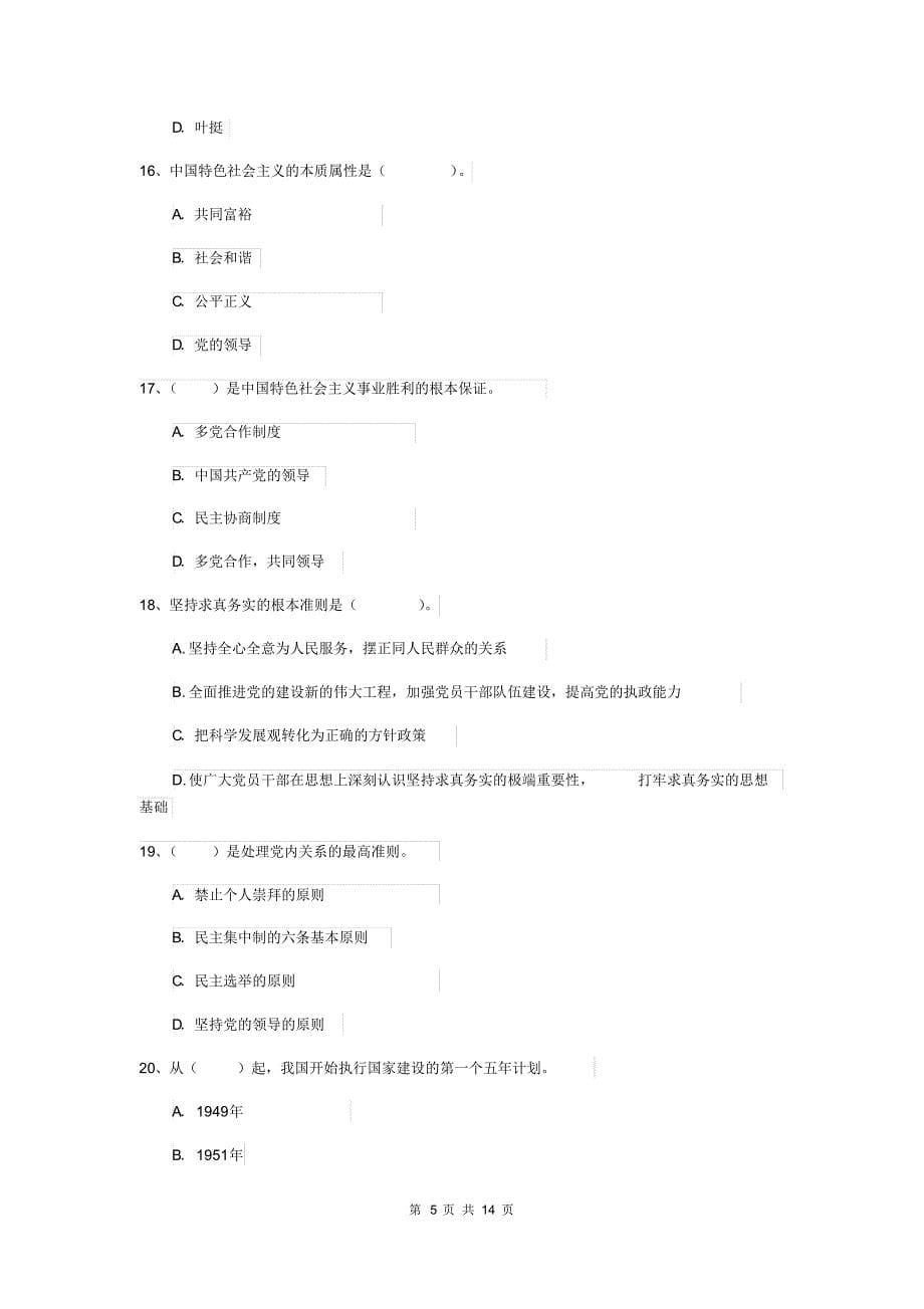 2020年管理学院党课结业考试试题C卷含答案_第5页