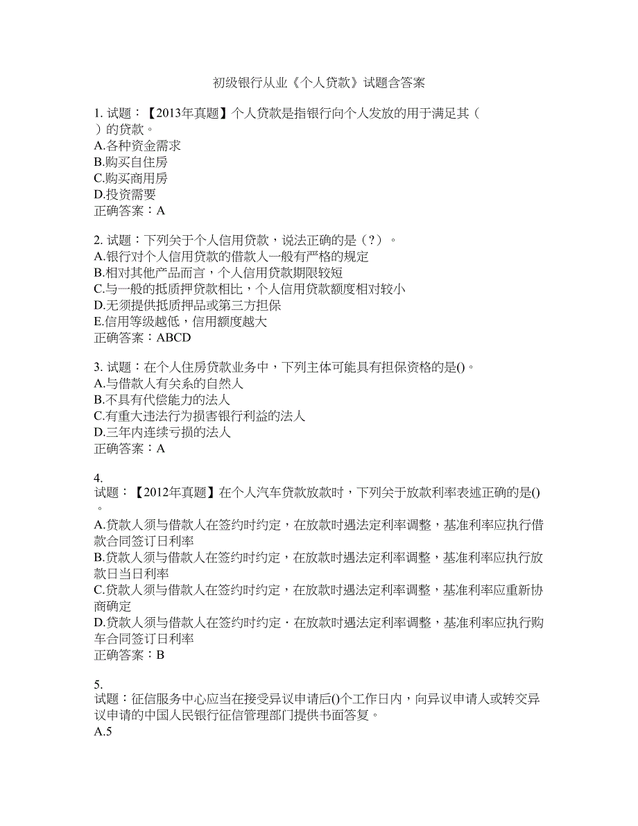 初级银行从业《个人贷款》试题含答案(第534期）含答案_第1页