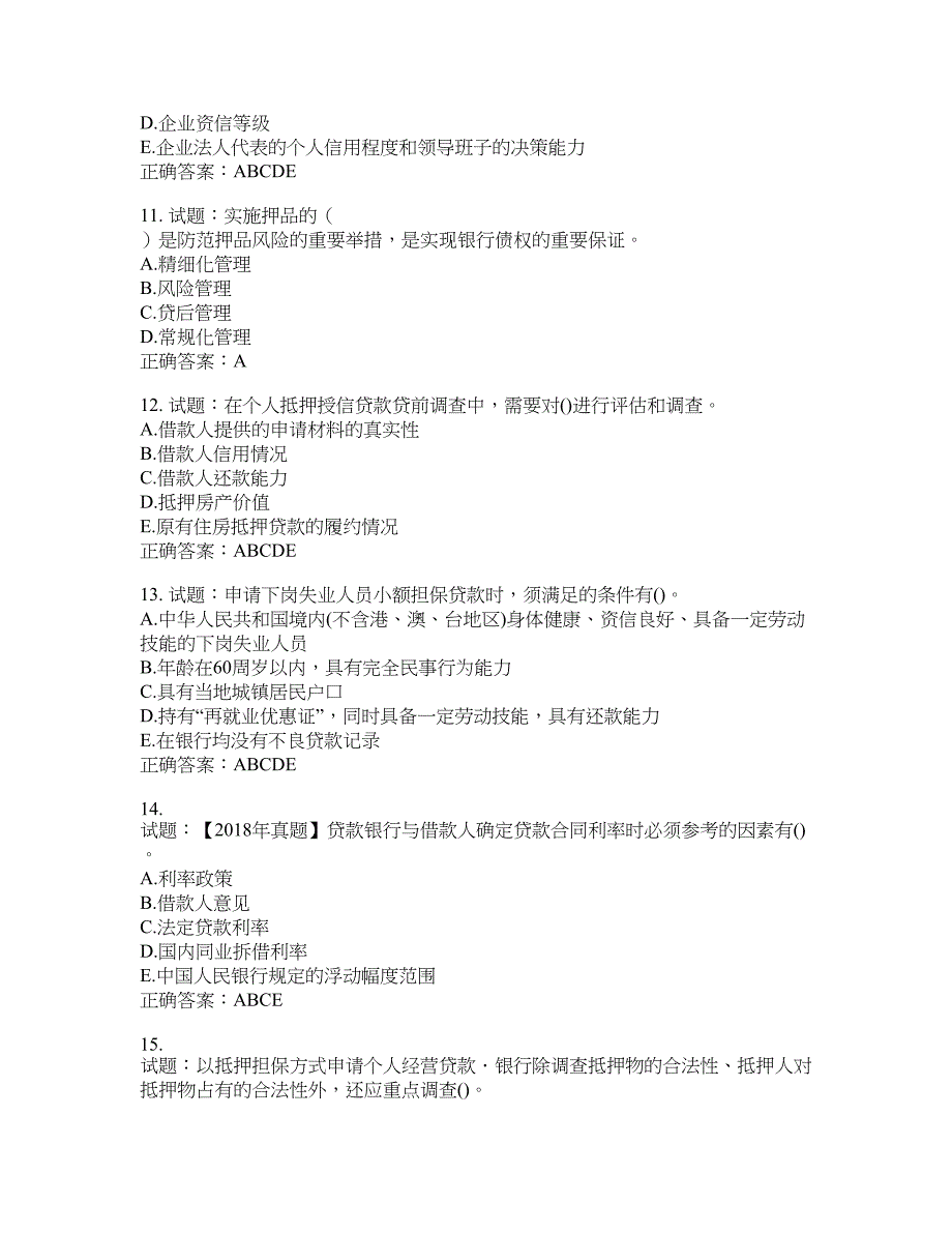 初级银行从业《个人贷款》试题含答案(第534期）含答案_第3页