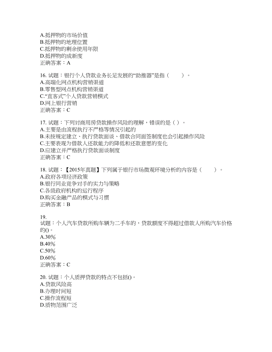 初级银行从业《个人贷款》试题含答案(第534期）含答案_第4页