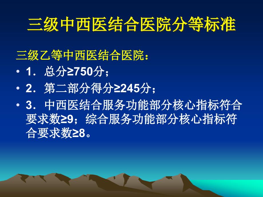 中西医结合评审标准(12427)_第3页