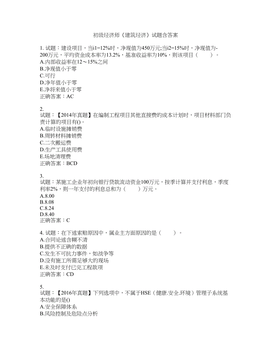 初级经济师《建筑经济》试题含答案(第49期）含答案_第1页