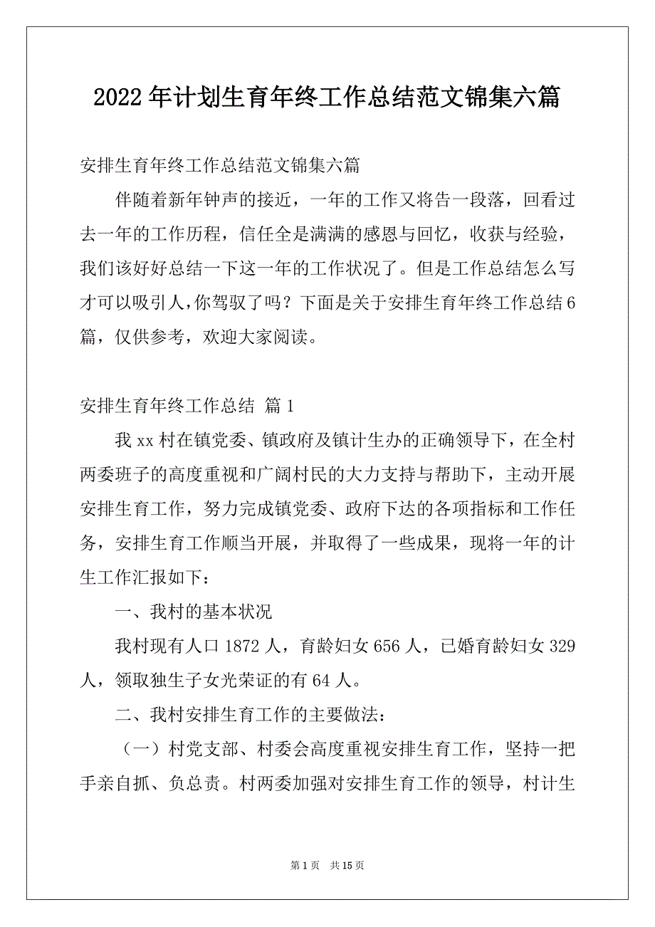 2022年计划生育年终工作总结范文锦集六篇_第1页