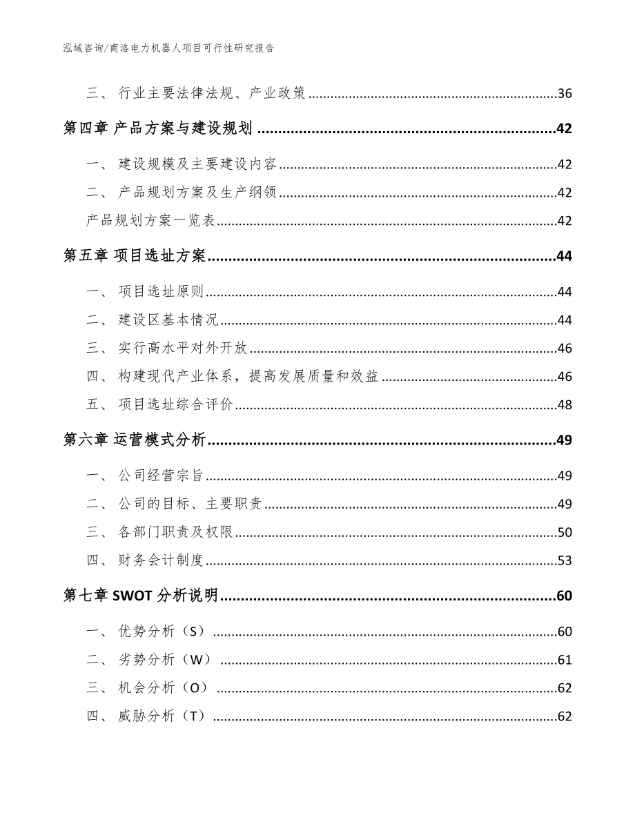 商洛电力机器人项目可行性研究报告【模板】_第2页