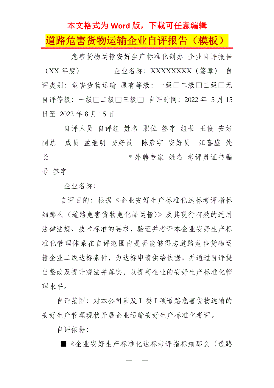 道路危害货物运输企业自评报告（模板）_第1页