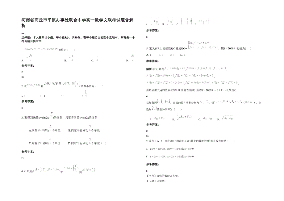 河南省商丘市平原办事处联合中学高一数学文联考试题含解析_第1页