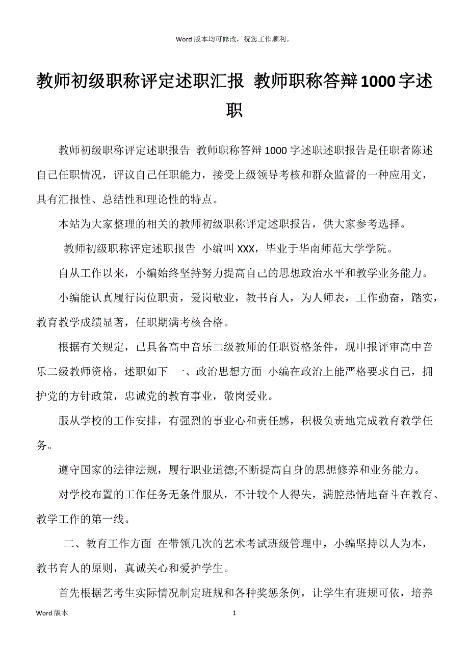 教师初级职称评定述职汇报 教师职称答辩1000字述职_第1页