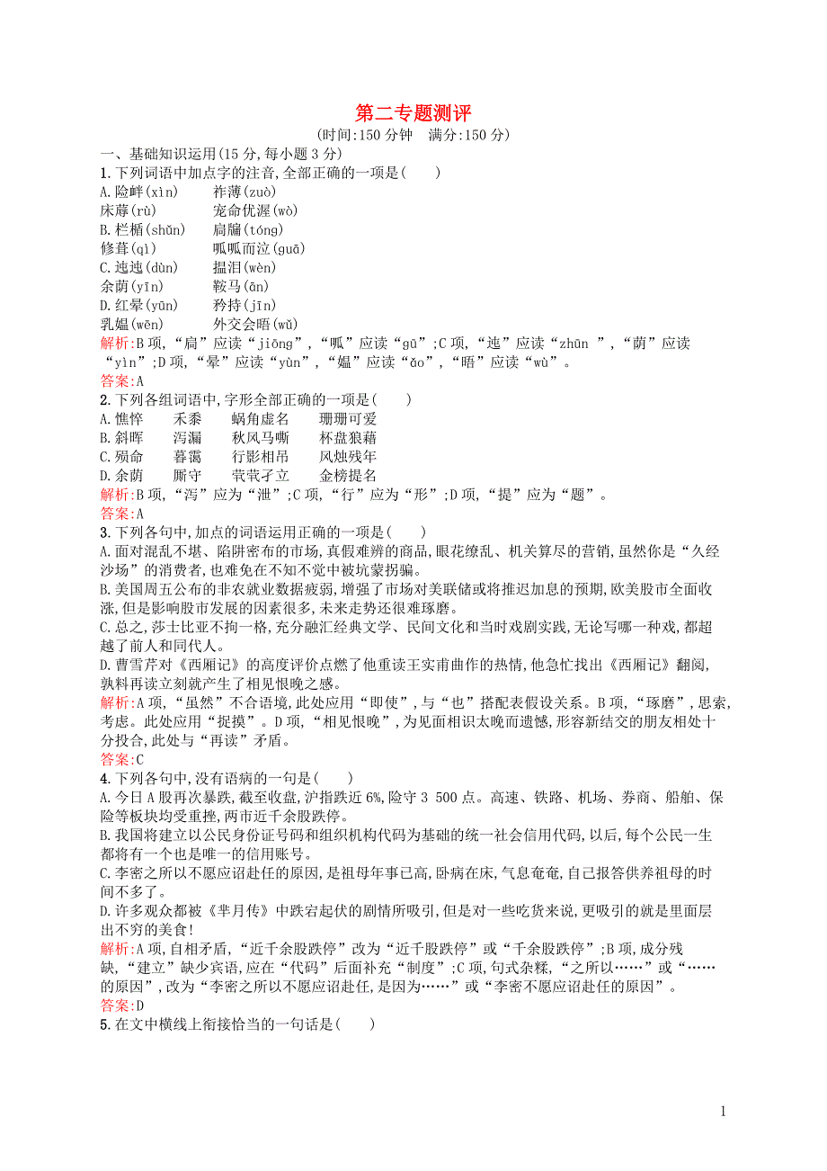 2021_2021学年高中语文第二专题测评苏教版必修5_第1页