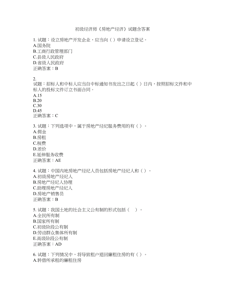 初级经济师《房地产经济》试题含答案(第949期）含答案_第1页