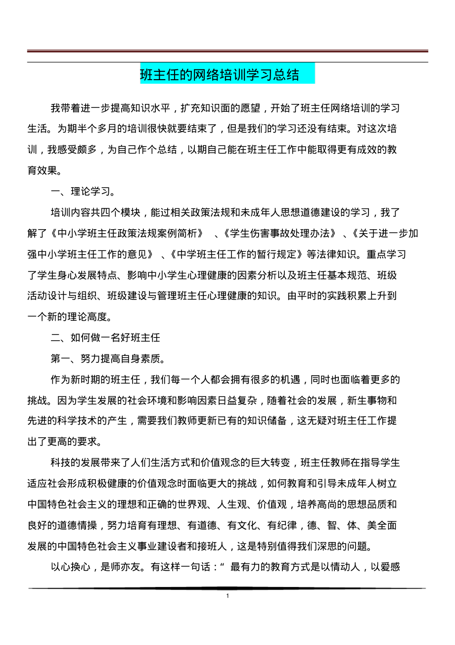 [教育文化]班主任的网络培训学习总结_第1页