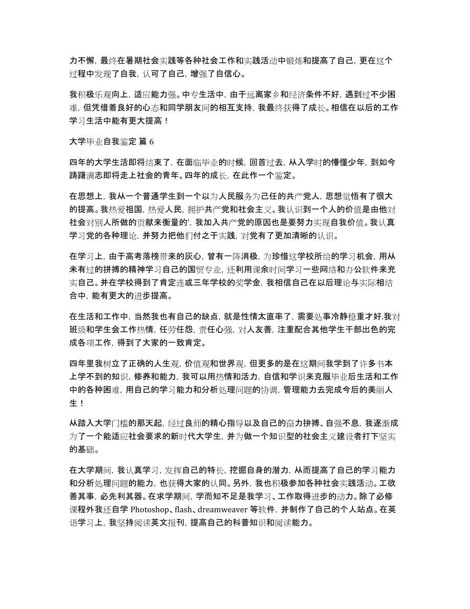 大学毕业自我鉴定汇编10篇_第5页