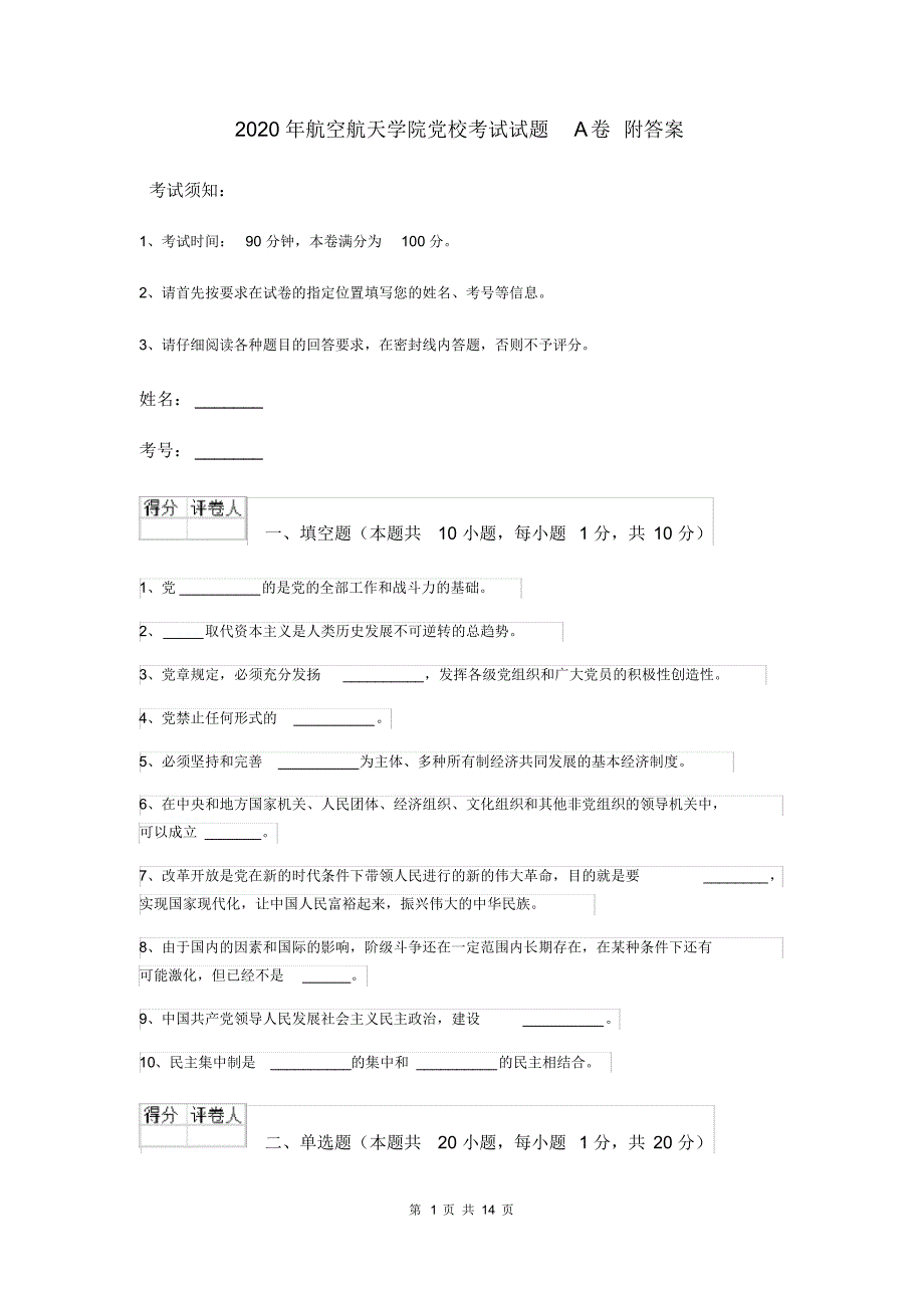 2020年航空航天学院党校考试试题A卷附答案_第1页