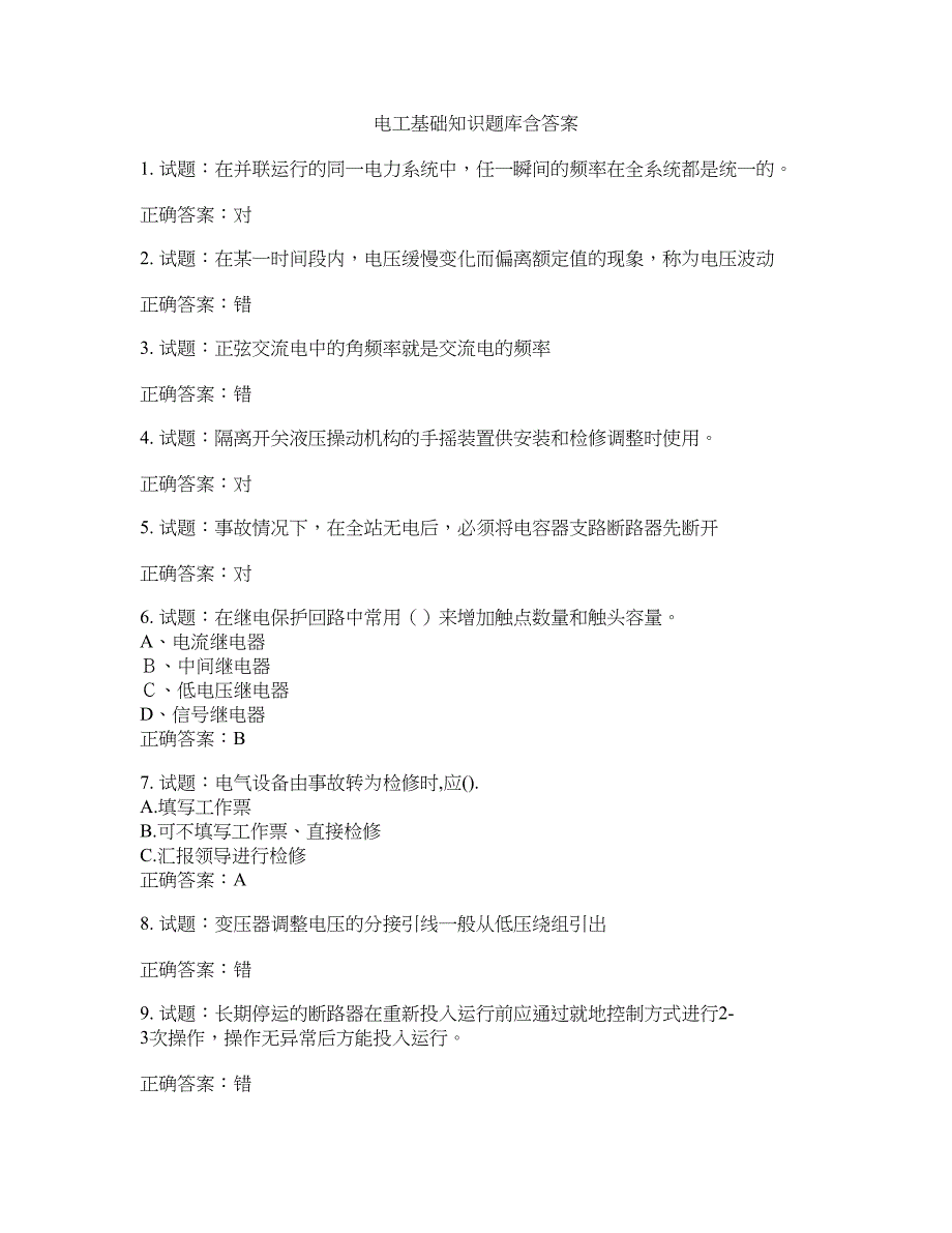 电工基础知识题库含答案(第90期）含答案_第1页