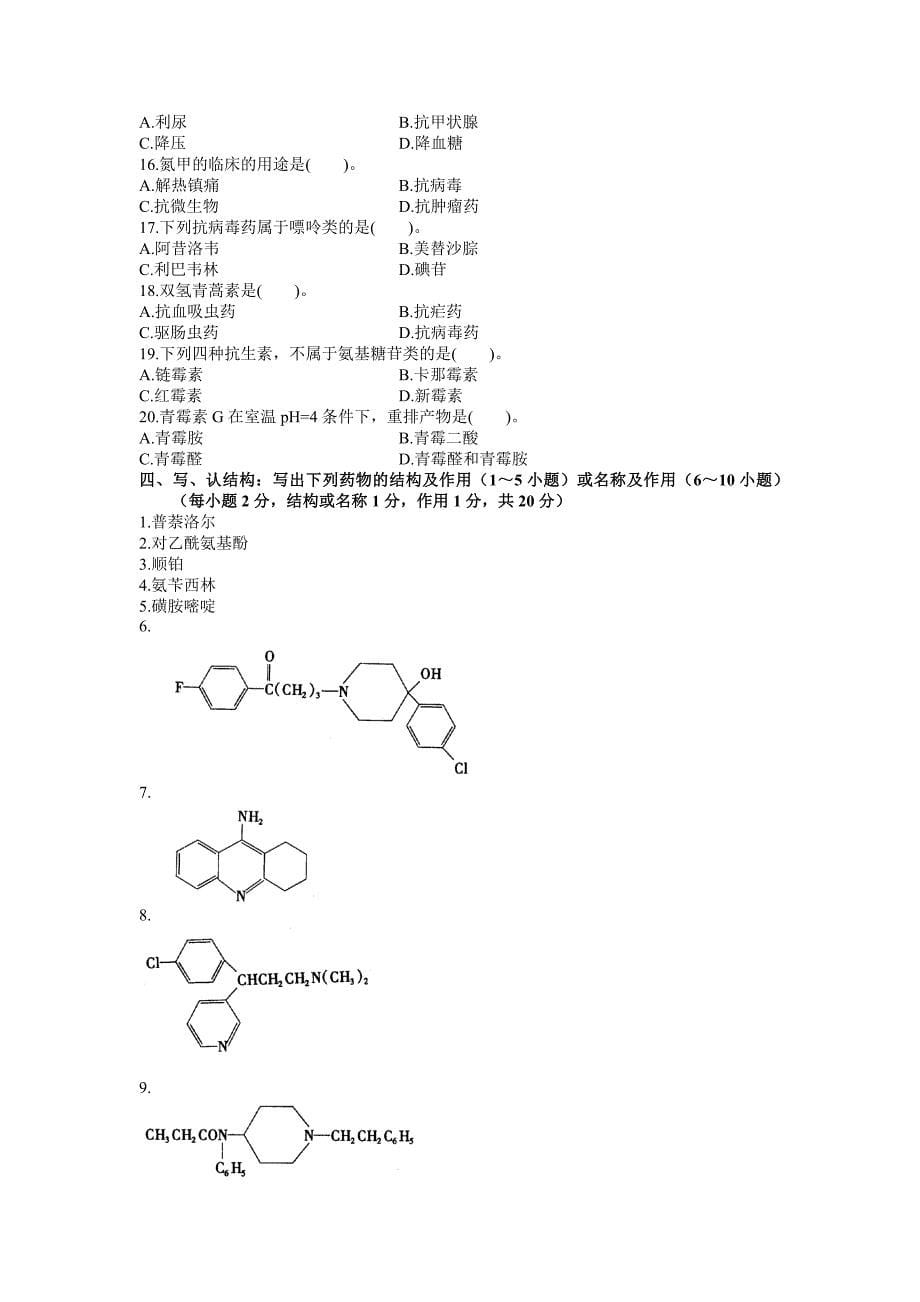 药物化学(二)试题_第5页