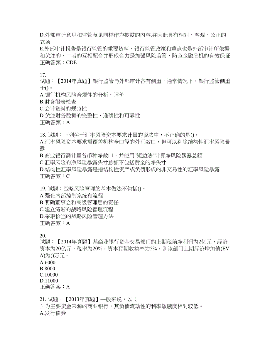 初级银行从业《风险管理》试题含答案(第43期）含答案_第4页