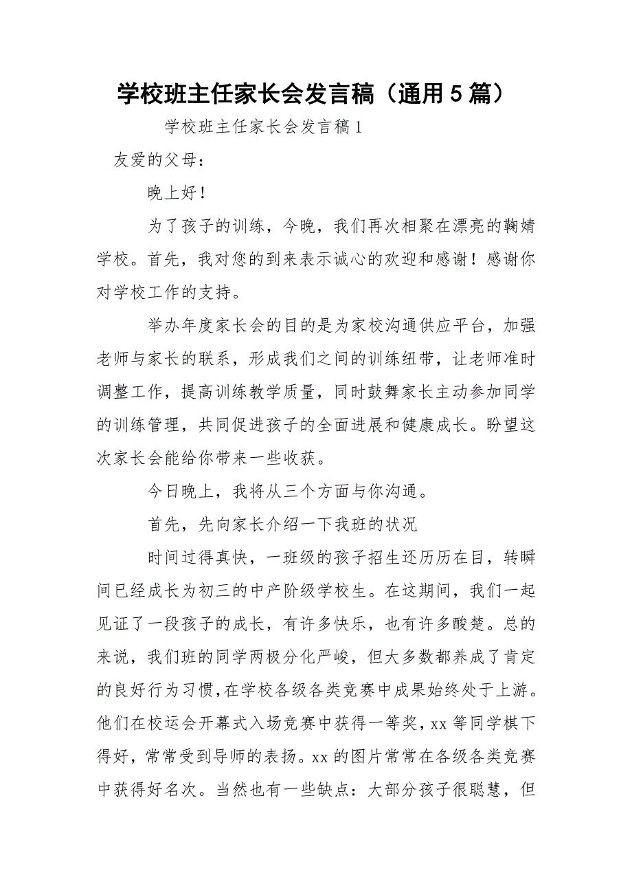 学校班主任家长会发言稿（通用5篇）_第1页