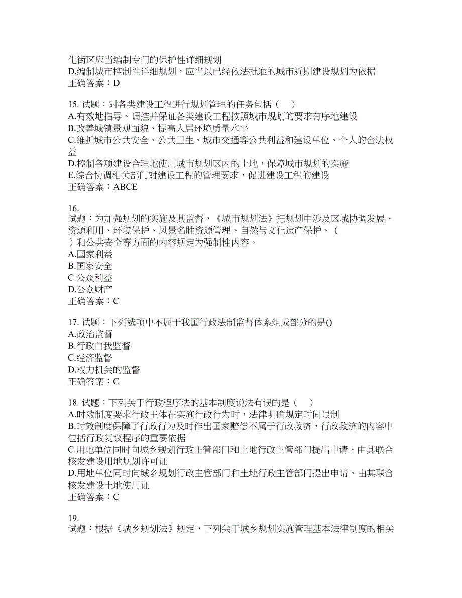 城乡规划师《城乡规划师管理法规》考试试题含答案(第20期）含答案_第4页