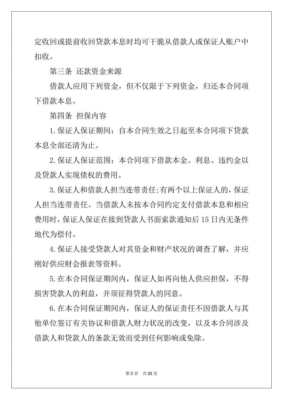 2022年精选担保合同范文集锦6篇_第5页