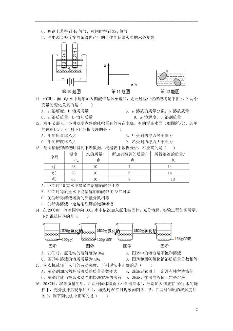 2021秋八年级科学上册第一章水和水的溶液测试题2浙教版_第2页