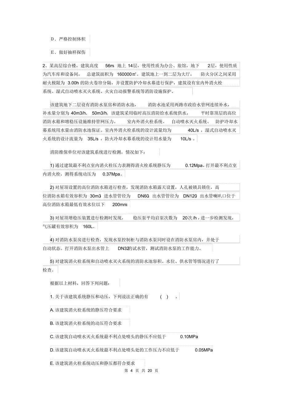 2019年一级消防工程师《消防安全案例分析》练习题(II卷)(含答案)_第4页