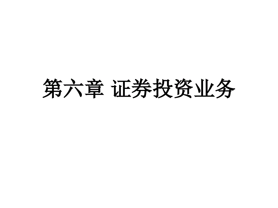 证券投资业务培训PPT课件_第1页