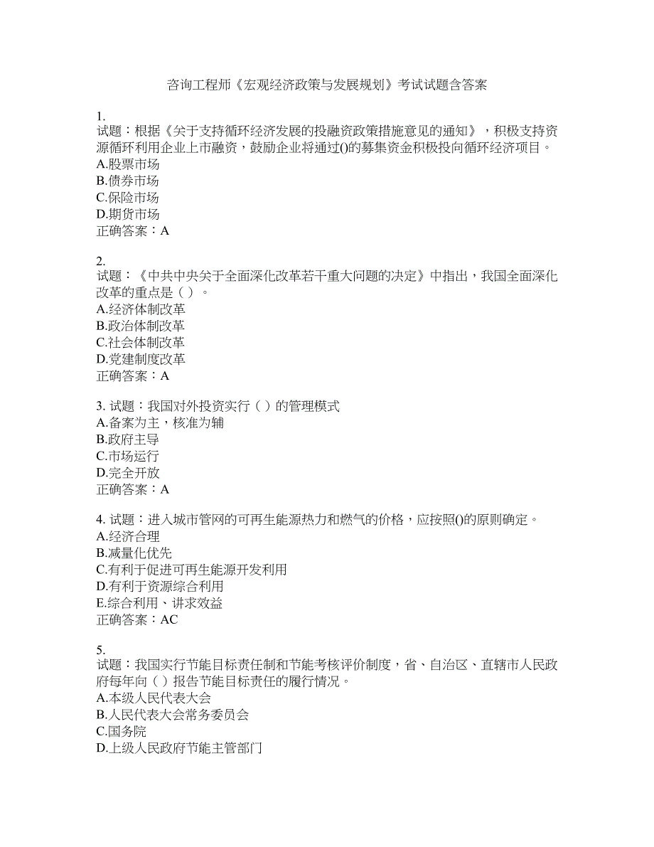 咨询工程师《宏观经济政策与发展规划》考试试题含答案(第443期）含答案_第1页