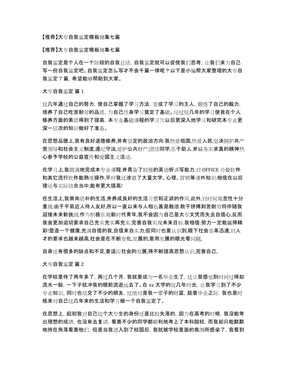 大专自我鉴定模板锦集七篇_第1页