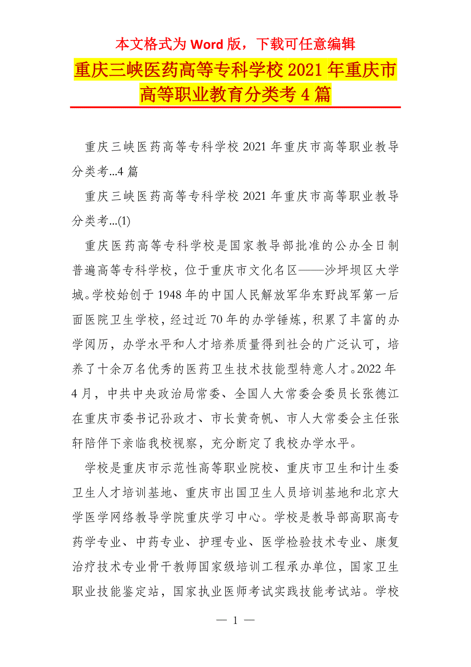 重庆三峡医药高等专科学校2021年重庆市高等职业教育分类考4篇_第1页