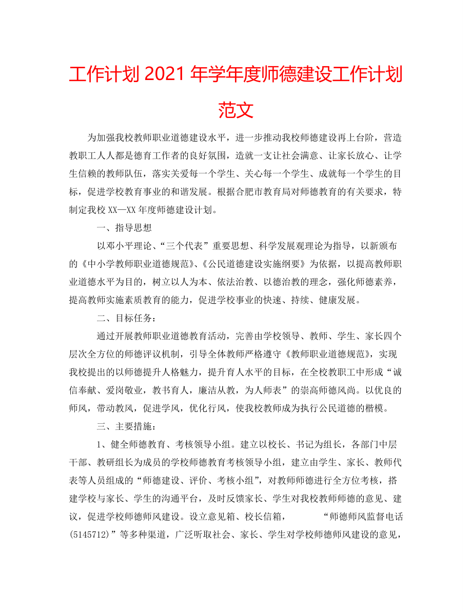 2021年学年度师德建设工作计划范文_第1页