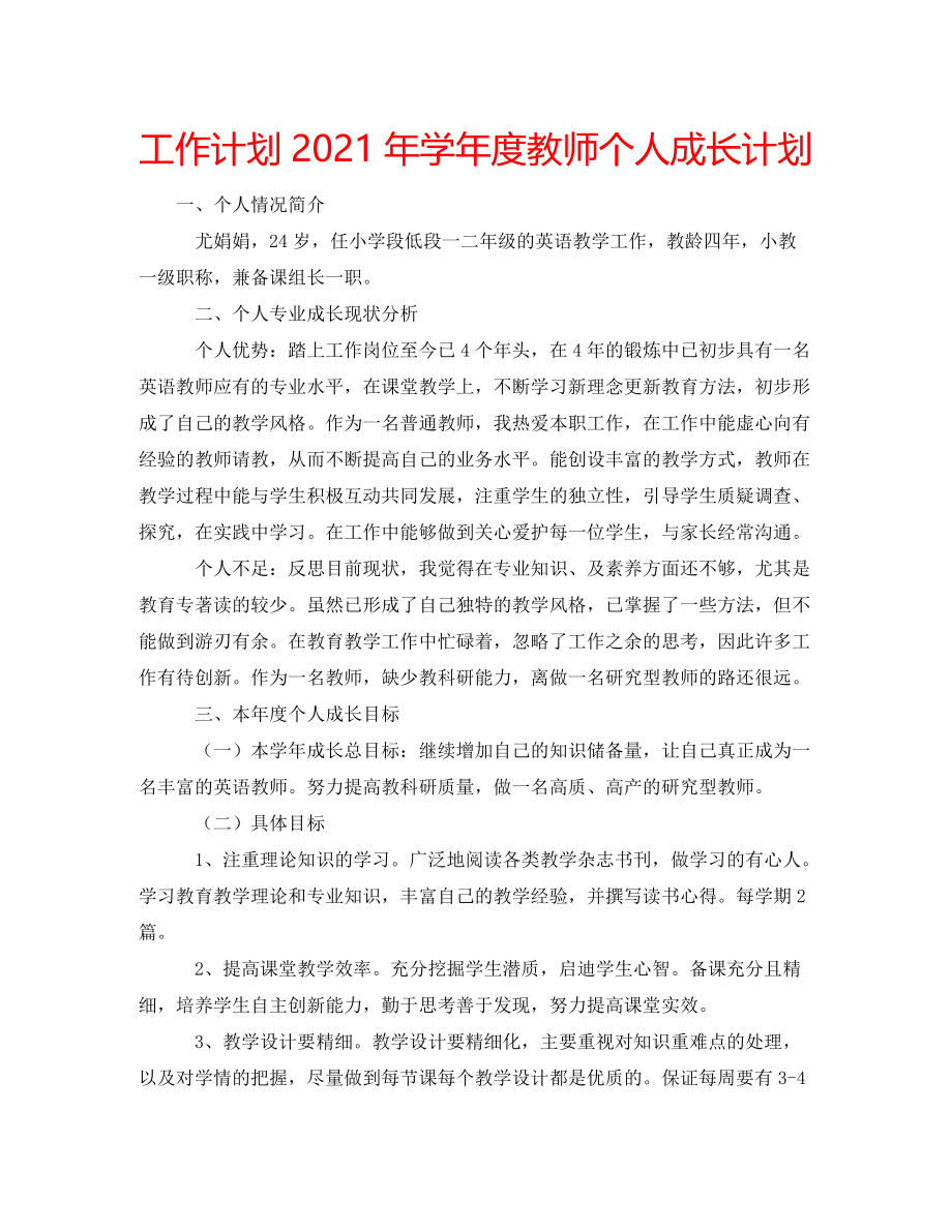 2021年学年度教师个人成长计划_第1页