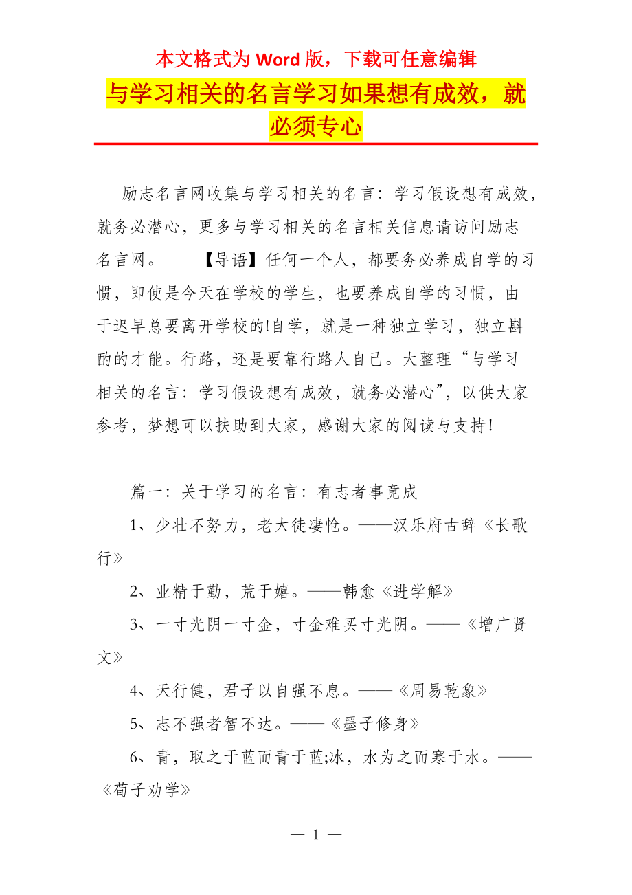 与学习相关的名言学习如果想有成效就必须专心_第1页