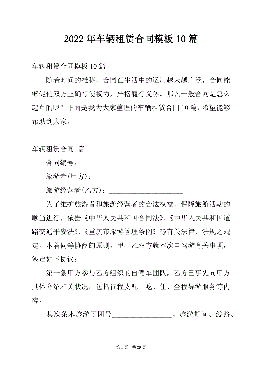 2022年车辆租赁合同模板10篇_第1页