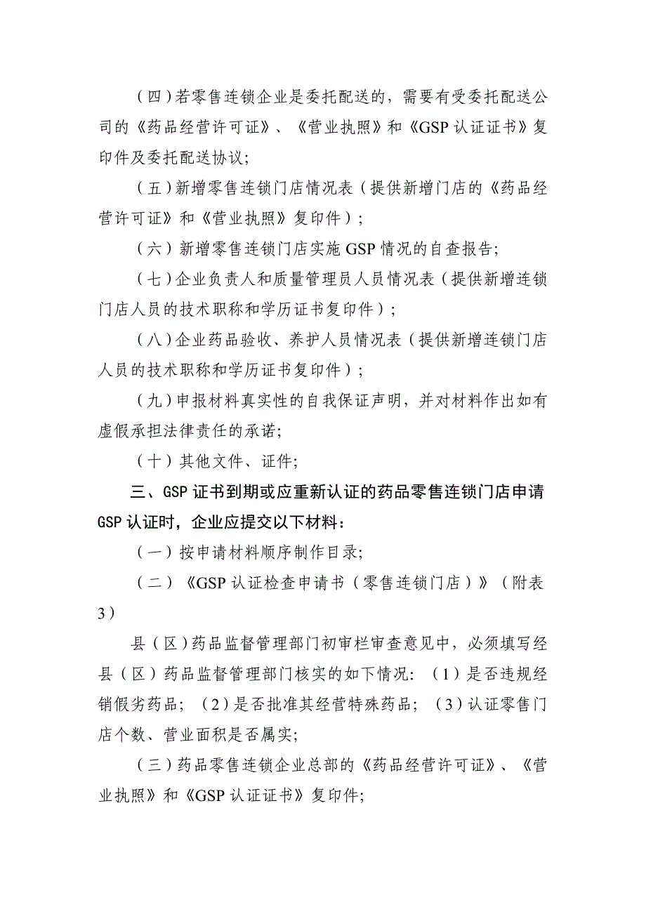 药品零售企业GSP认证申报材料(doc 36页)_第3页