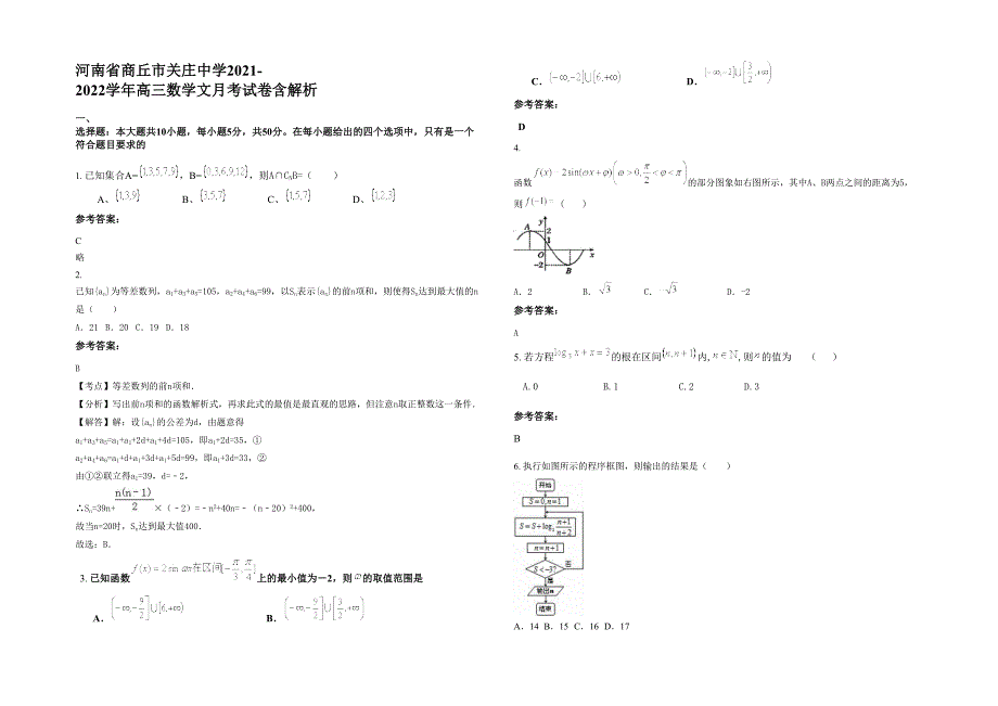 河南省商丘市关庄中学2021-2022学年高三数学文月考试卷含解析_第1页