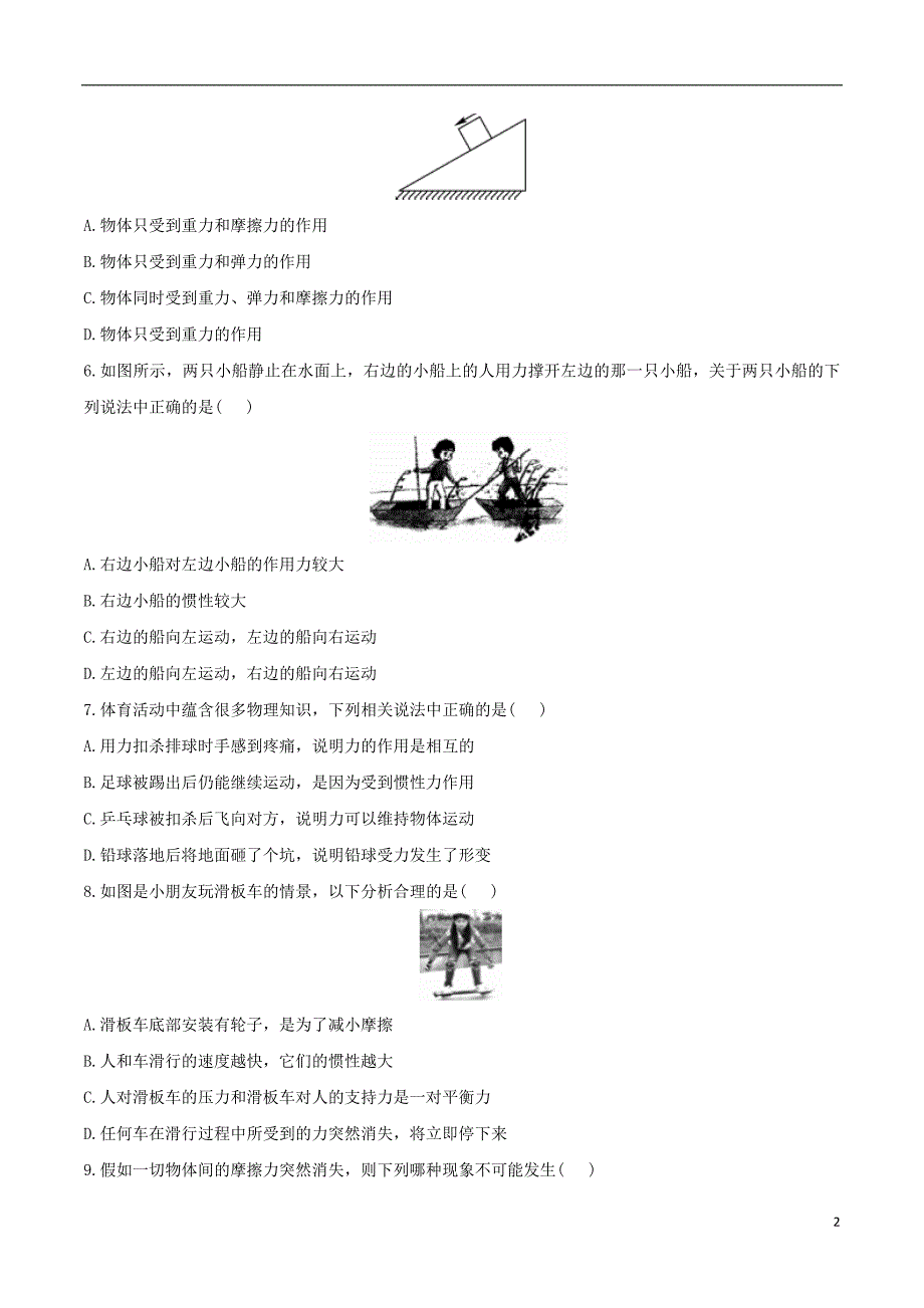 北大绿卡八年级物理下册第8章运动和力测试卷新版新人教版_第2页