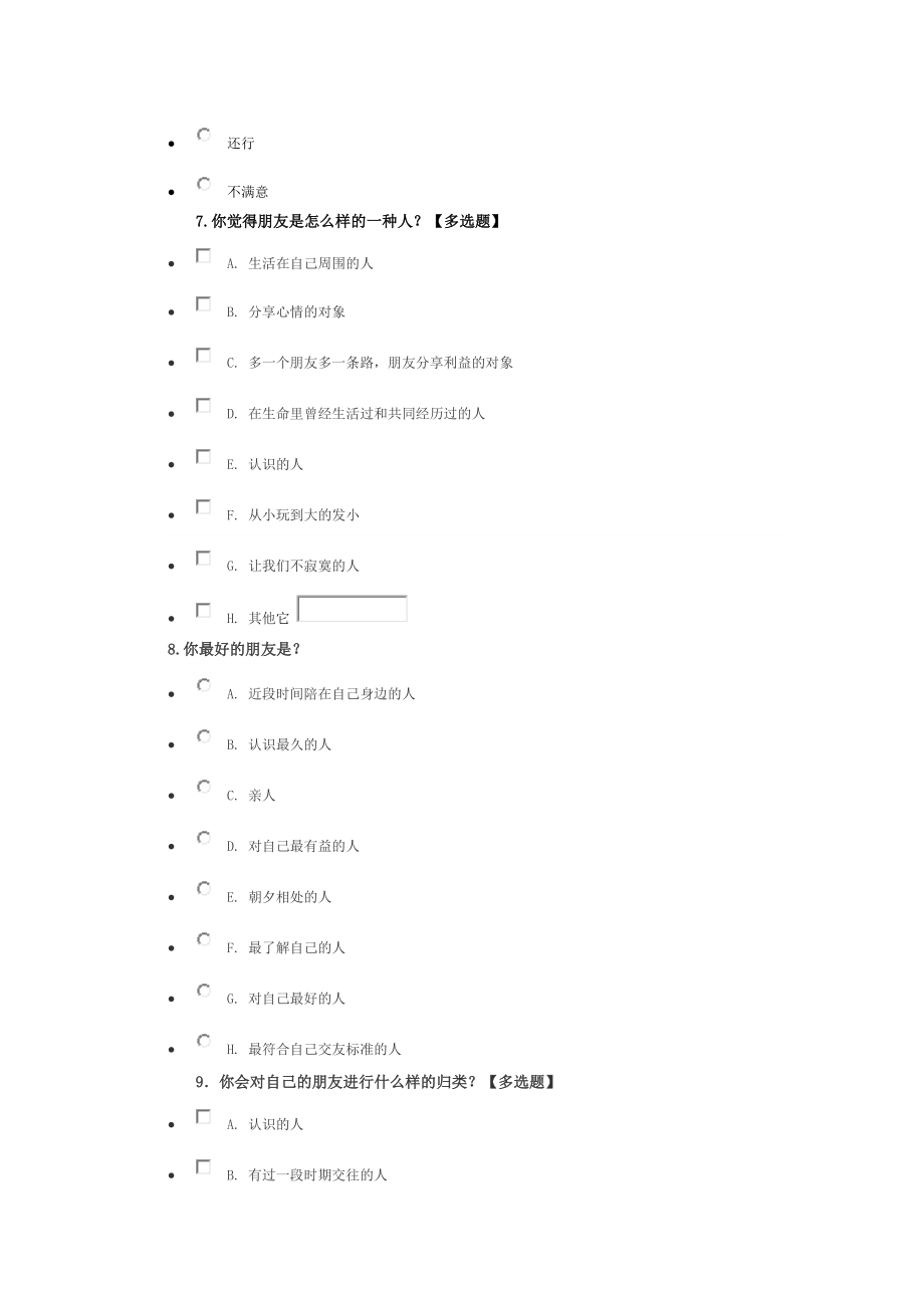 关于在校大学生交友观的调查问卷_第2页