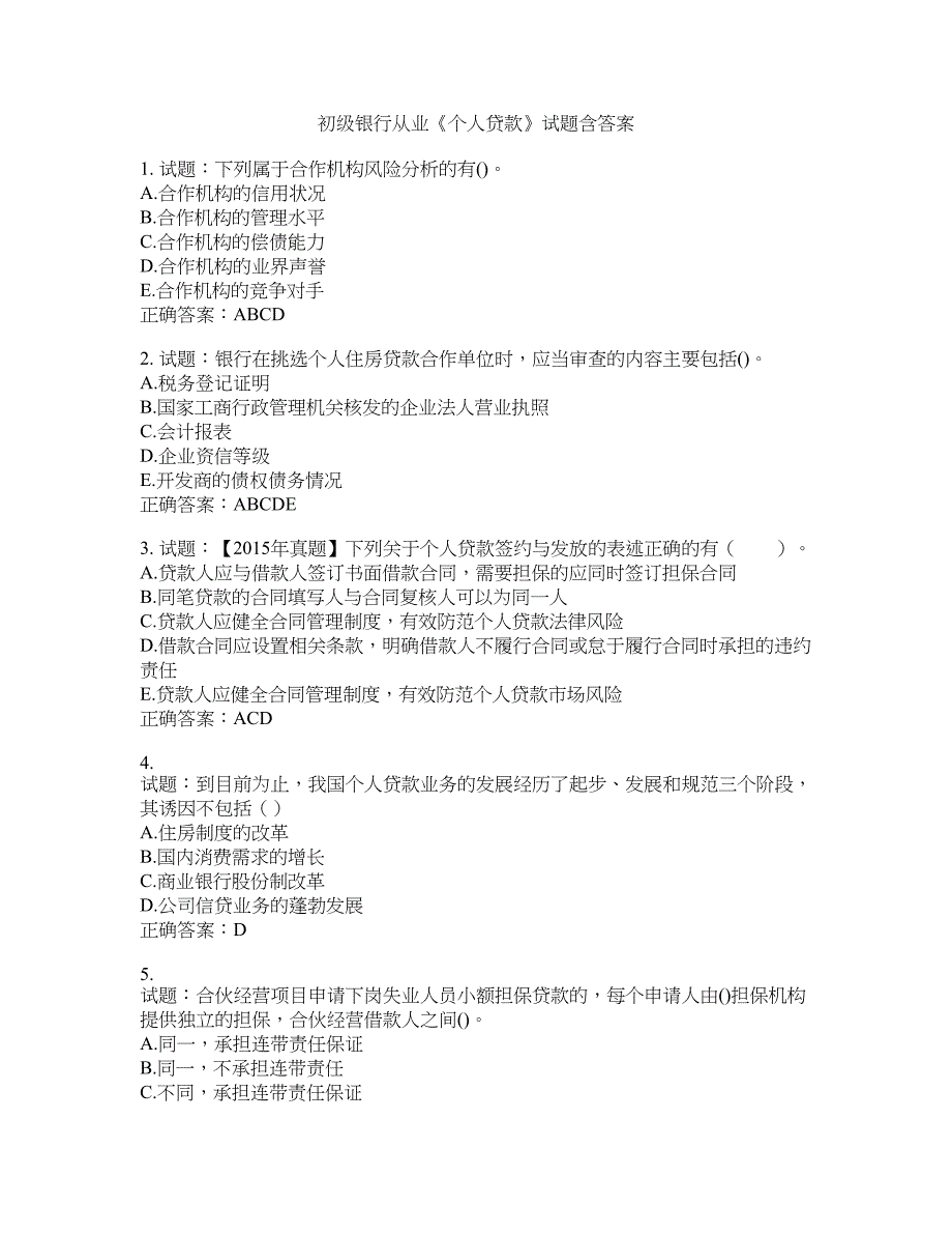 初级银行从业《个人贷款》试题含答案(第107期）含答案_第1页