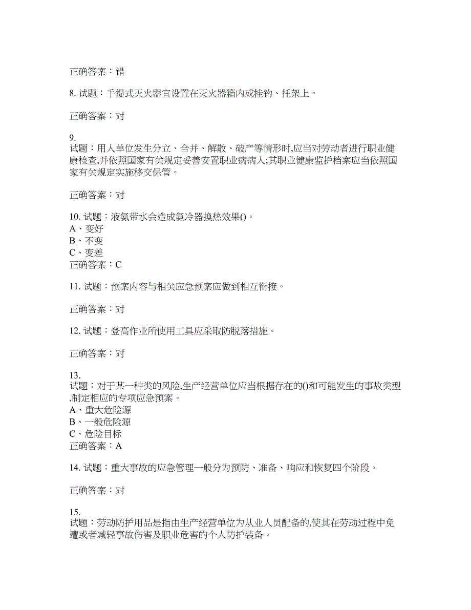 合成氨工艺作业安全生产考试题含答案(第401期）含答案_第2页