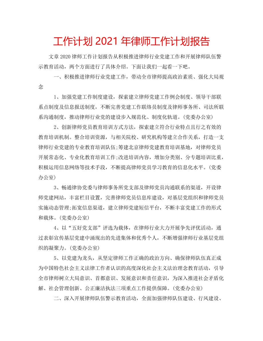 2021年律师工作计划报告_第1页