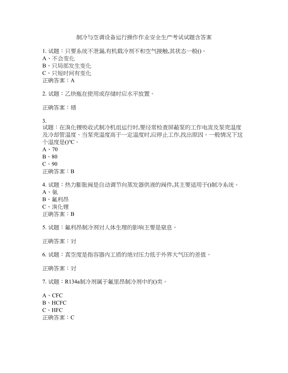 制冷与空调设备运行操作作业安全生产考试试题含答案(第621期）含答案_第1页