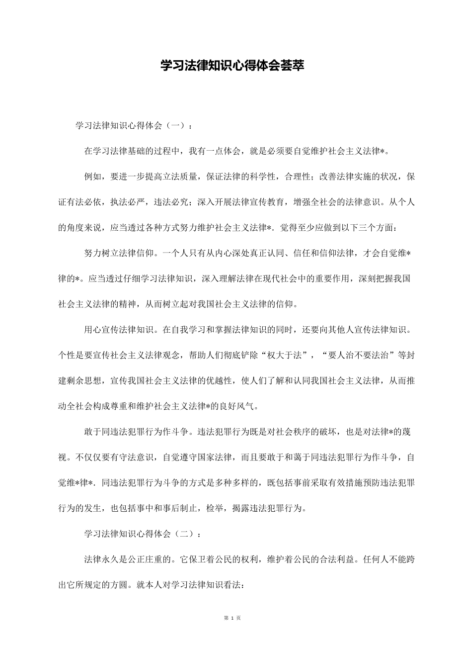 学习法律知识心得体会荟萃_第1页